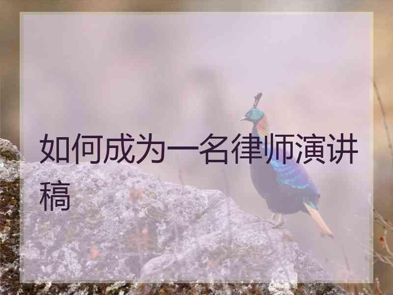 如何成为一名律师演讲稿