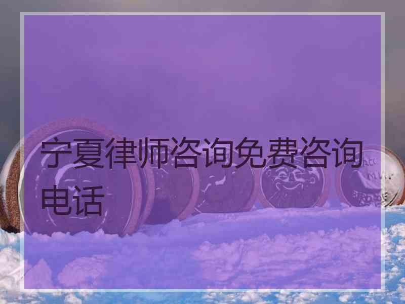 宁夏律师咨询免费咨询电话