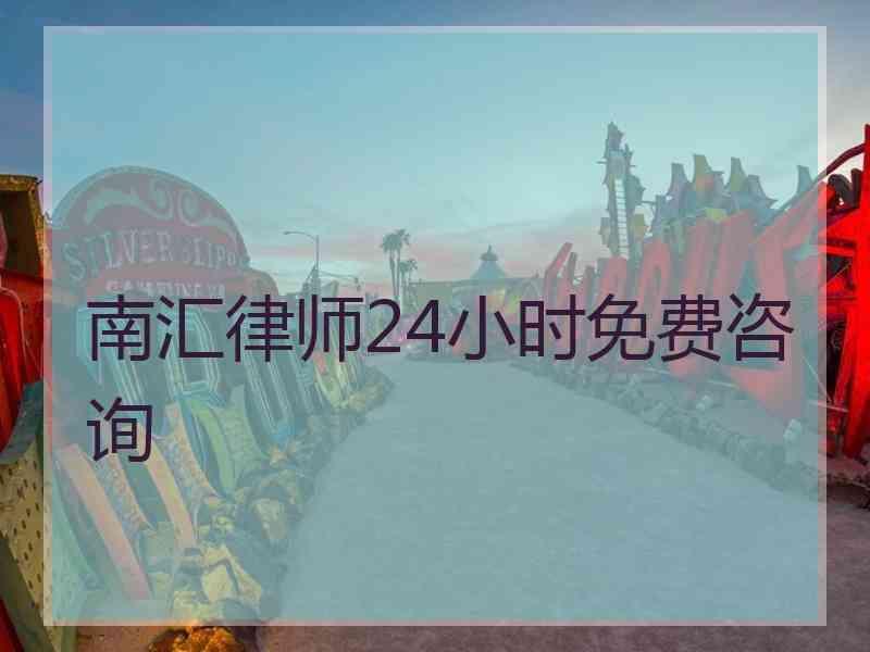 南汇律师24小时免费咨询