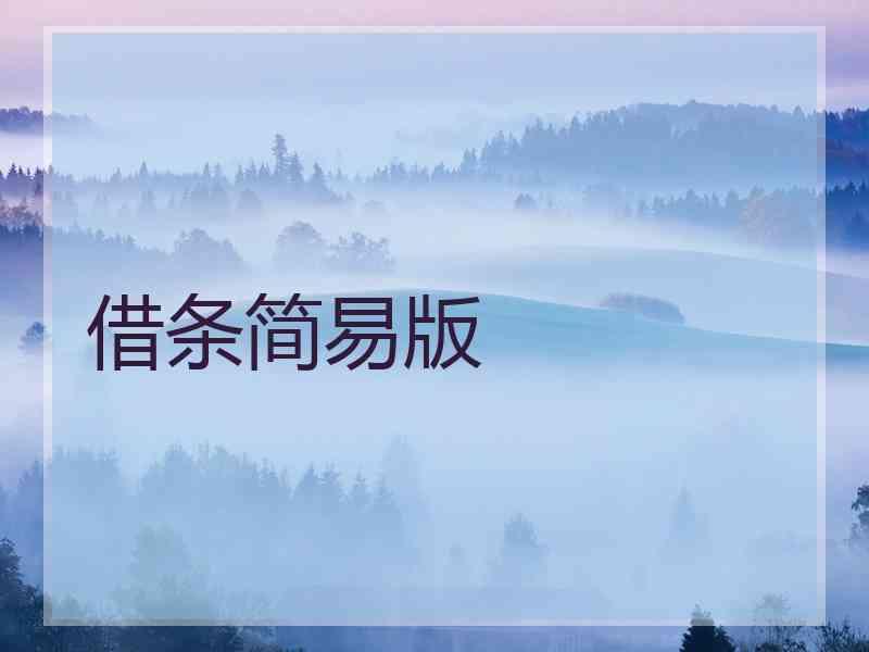 借条简易版
