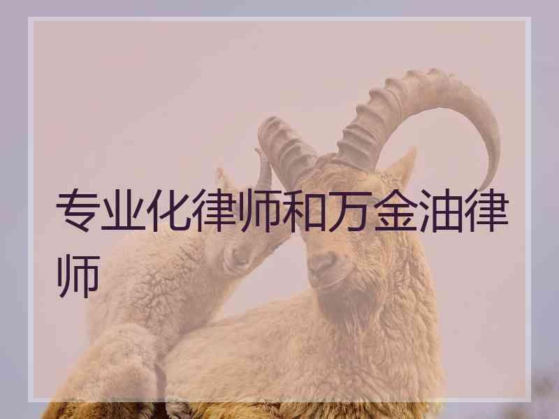 专业化律师和万金油律师 专业化律师和万金油律师