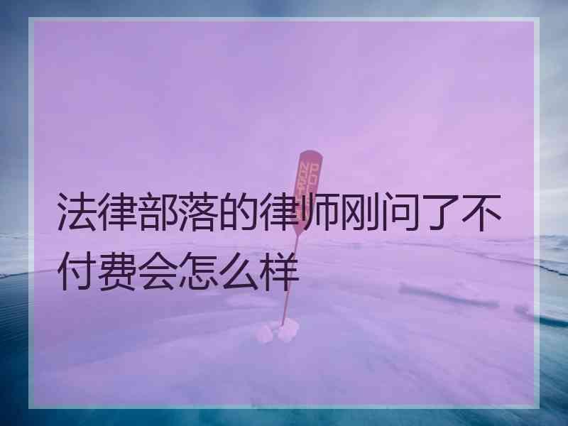 法律部落的律师刚问了不付费会怎么样