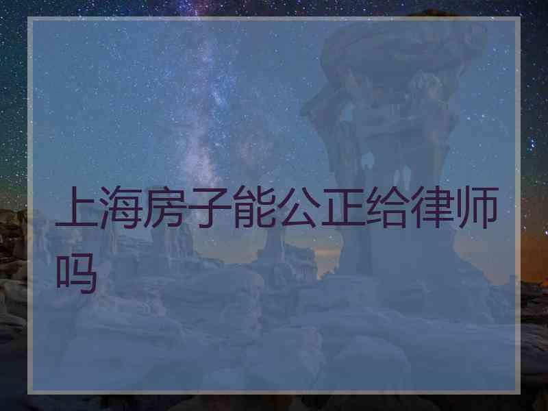 上海房子能公正给律师吗