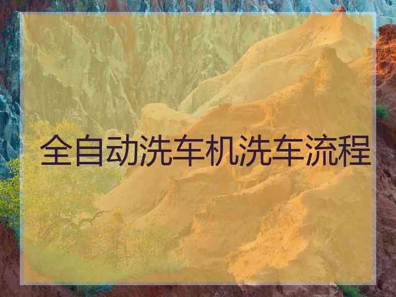 全自动洗车机洗车流程