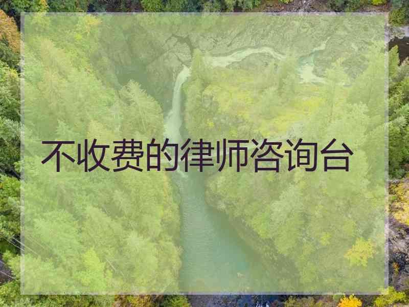 不收费的律师咨询台