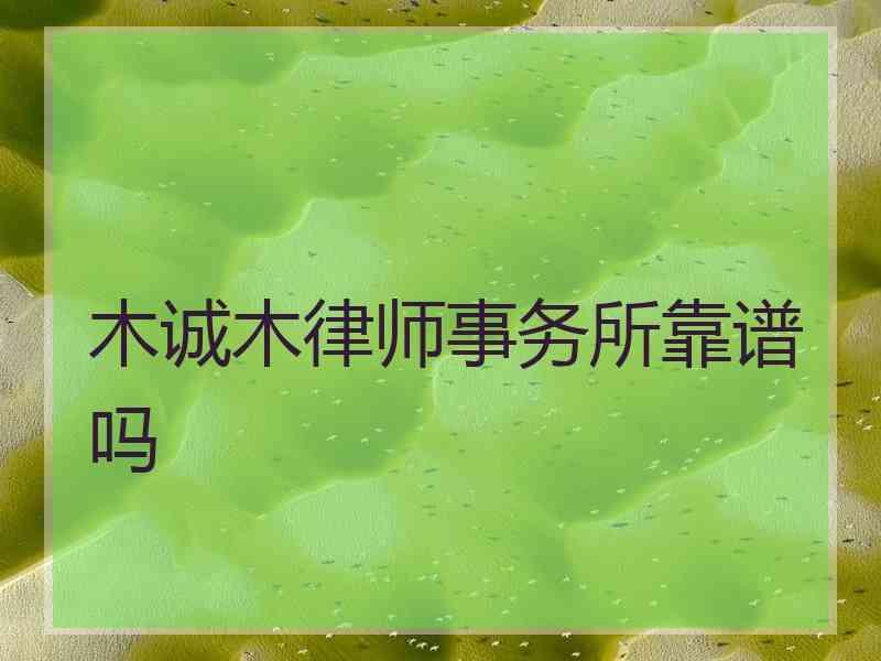 木诚木律师事务所靠谱吗