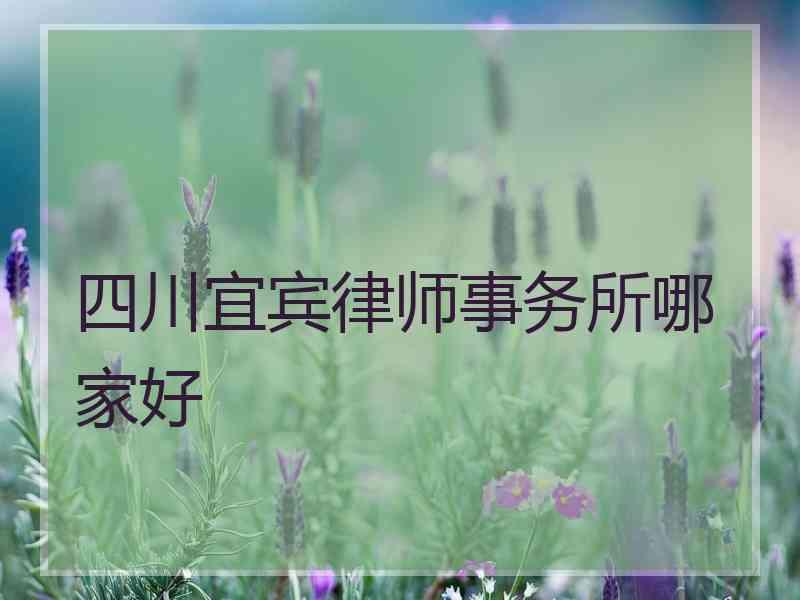 四川宜宾律师事务所哪家好