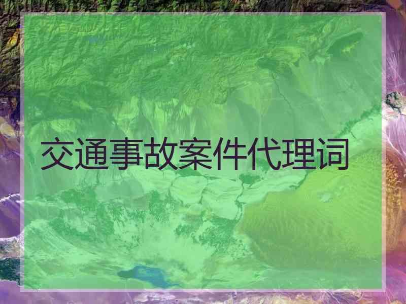 交通事故案件代理词