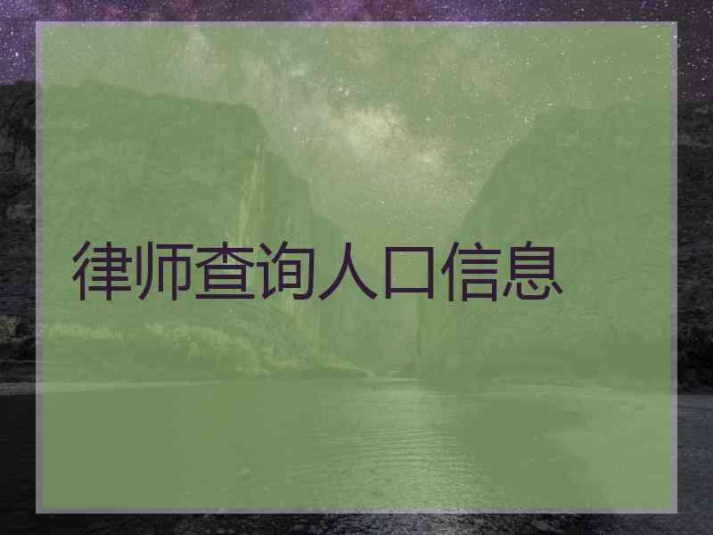 律师查询人口信息