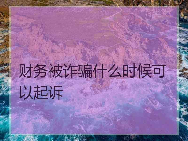 财务被诈骗什么时候可以起诉