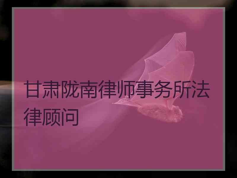 甘肃陇南律师事务所法律顾问