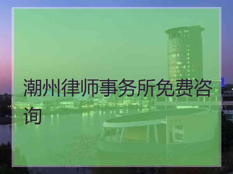 潮州律师事务所免费咨询