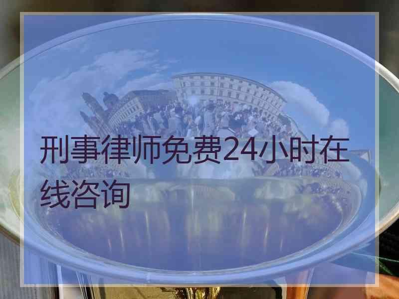 刑事律师免费24小时在线咨询