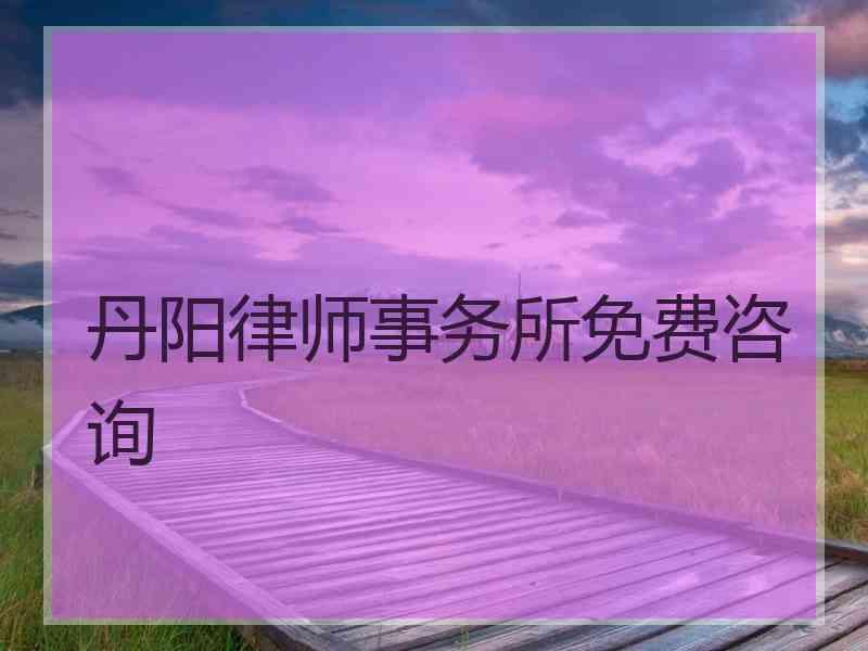 丹阳律师事务所免费咨询