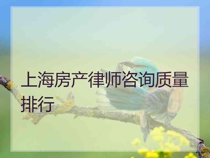 上海房产律师咨询质量排行