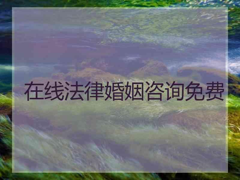 在线法律婚姻咨询免费