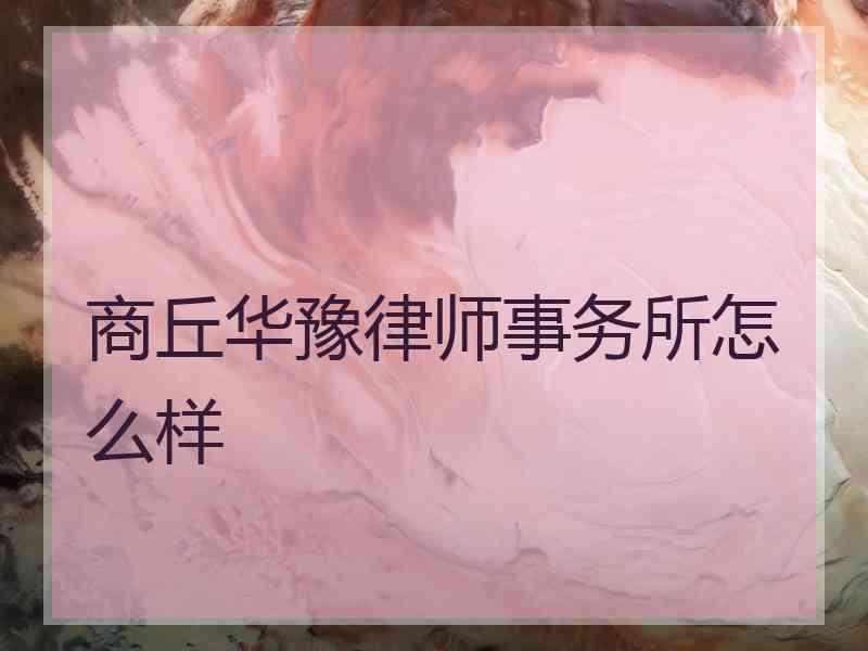 商丘华豫律师事务所怎么样