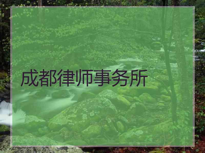 成都律师事务所