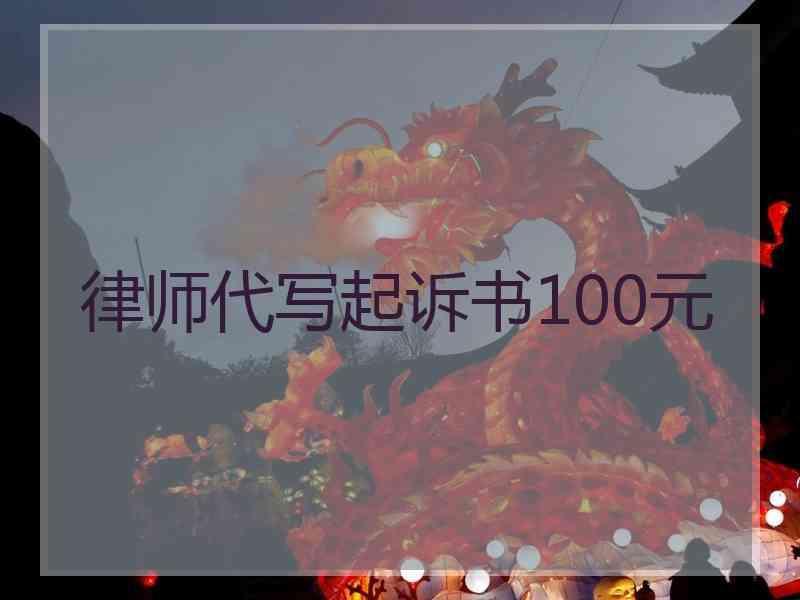 律师代写起诉书100元