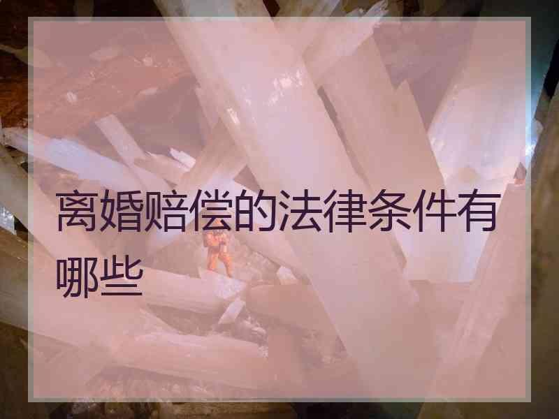 离婚赔偿的法律条件有哪些