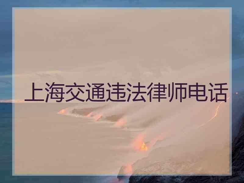 上海交通违法律师电话