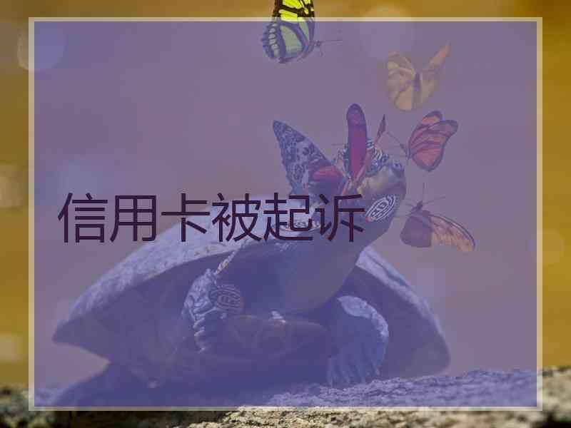 信用卡被起诉