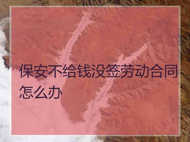 保安不给钱没签劳动合同怎么办