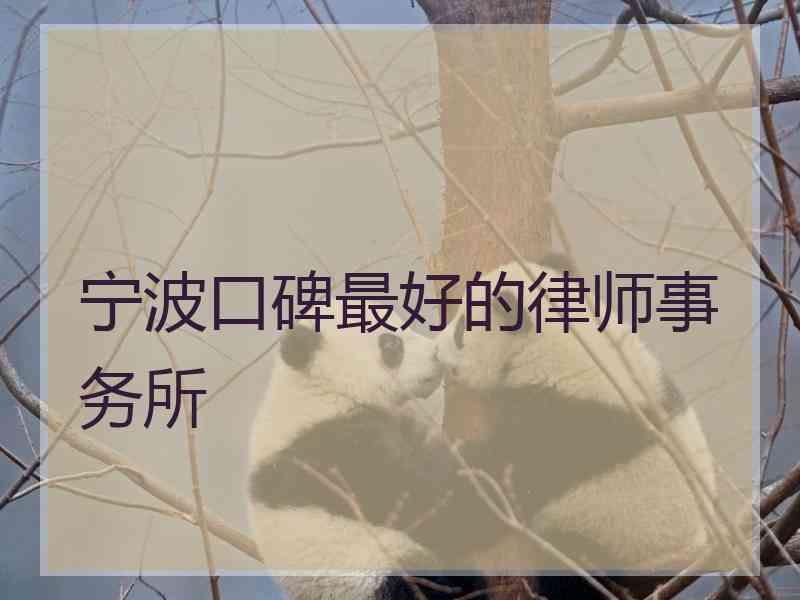 宁波口碑最好的律师事务所