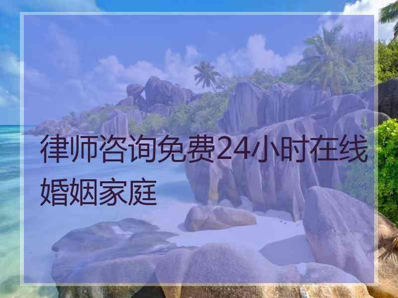 律师咨询免费24小时在线婚姻家庭