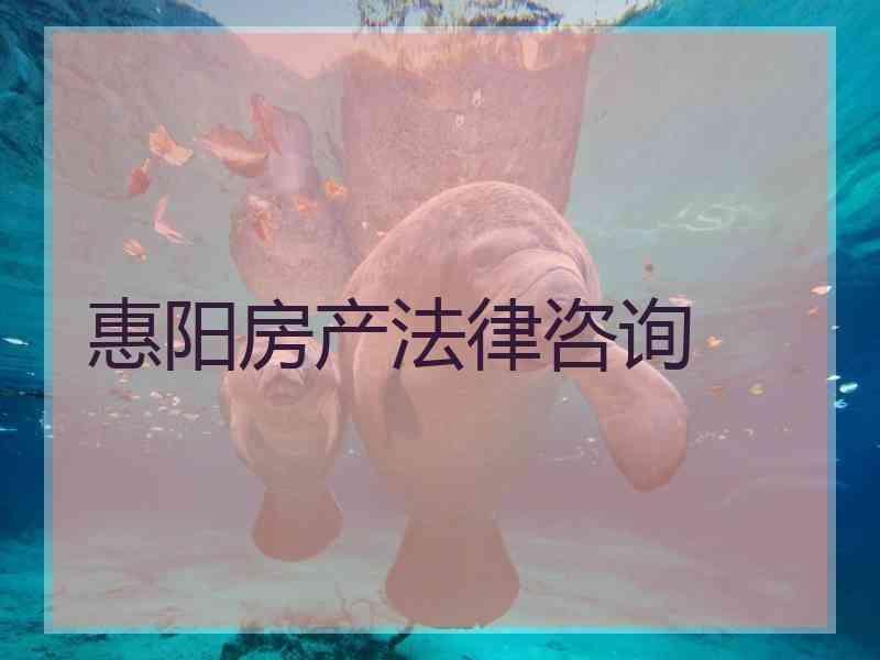 惠阳房产法律咨询