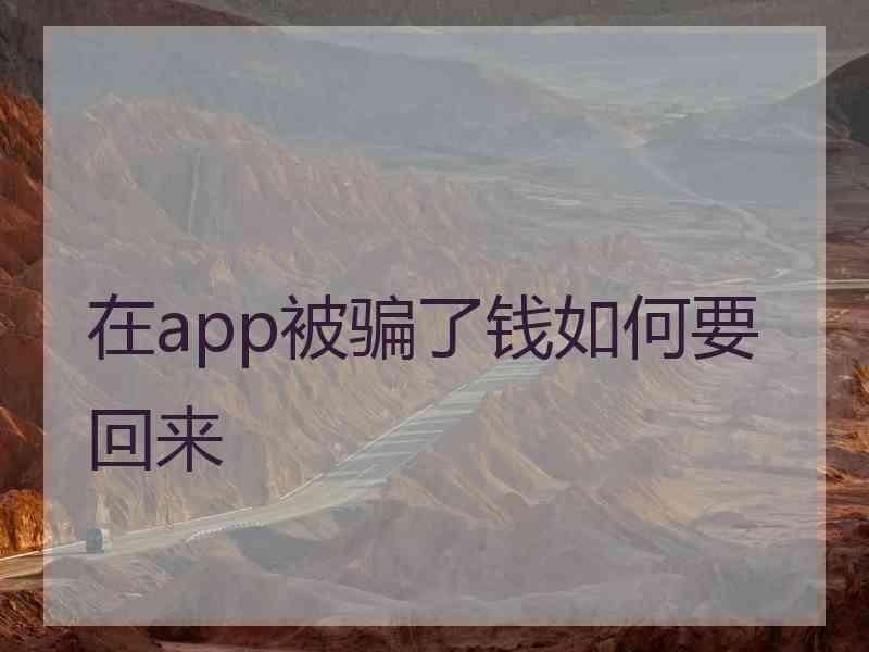 在app被骗了钱如何要回来