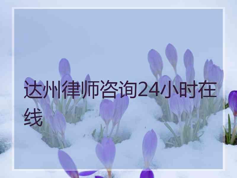 达州律师咨询24小时在线