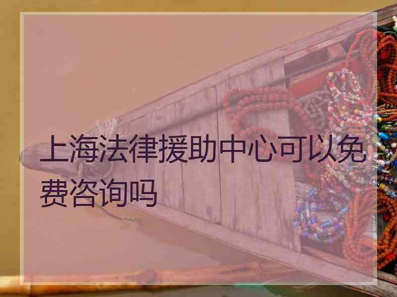 上海法律援助中心可以免费咨询吗