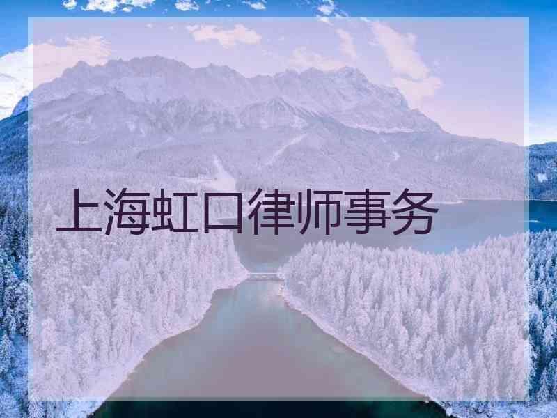 上海虹口律师事务