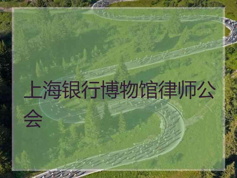 上海银行博物馆律师公会