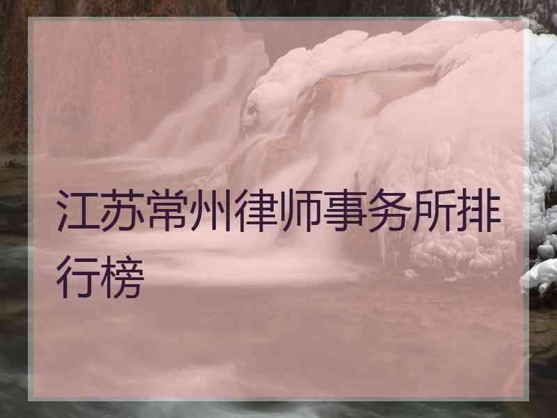 江苏常州律师事务所排行榜