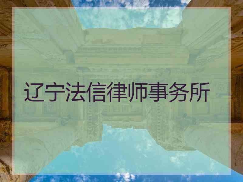 辽宁法信律师事务所