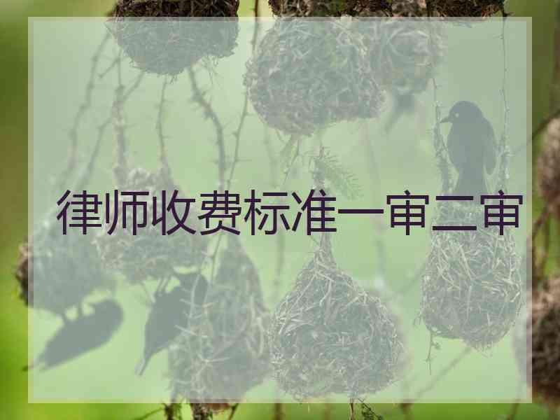 律师收费标准一审二审