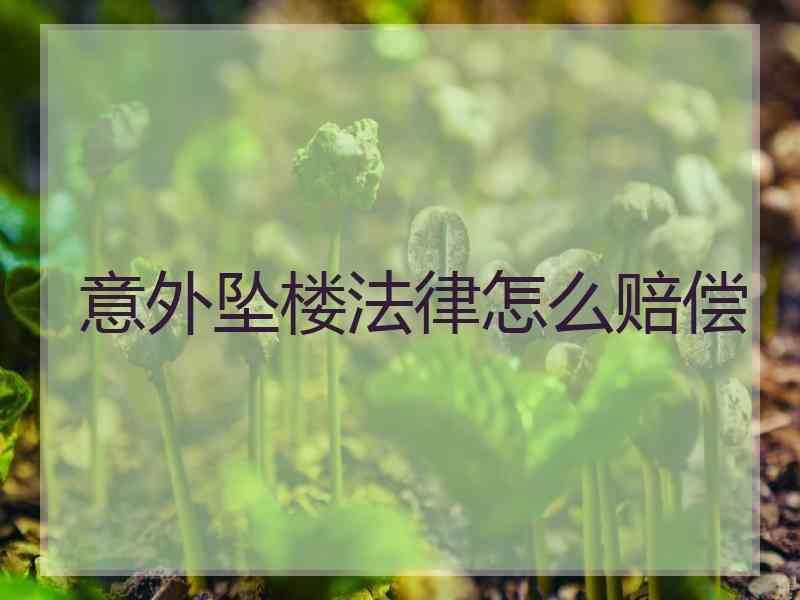 意外坠楼法律怎么赔偿