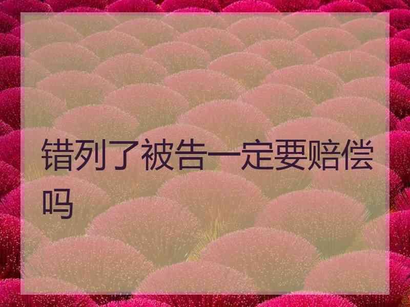 错列了被告一定要赔偿吗