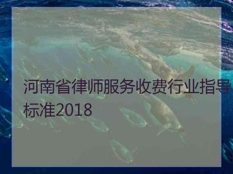 河南省律师服务收费行业指导标准2018