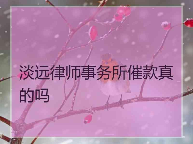 淡远律师事务所催款真的吗