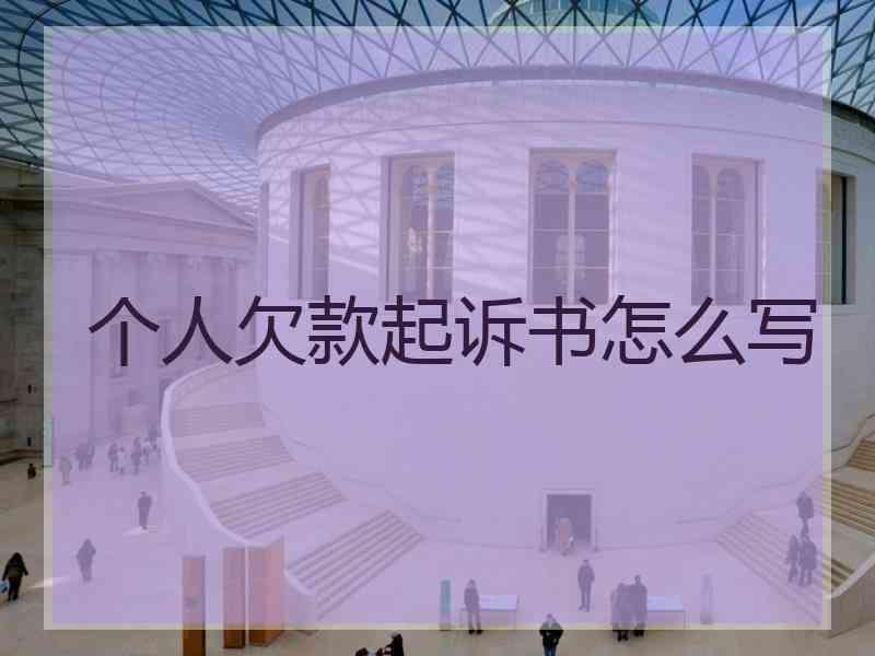个人欠款起诉书怎么写