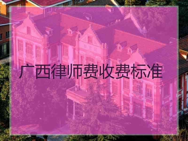 广西律师费收费标准