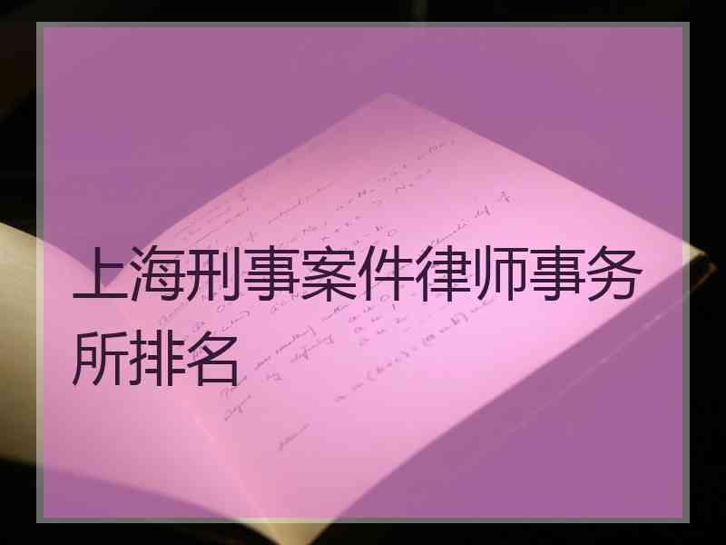 上海刑事案件律师事务所排名