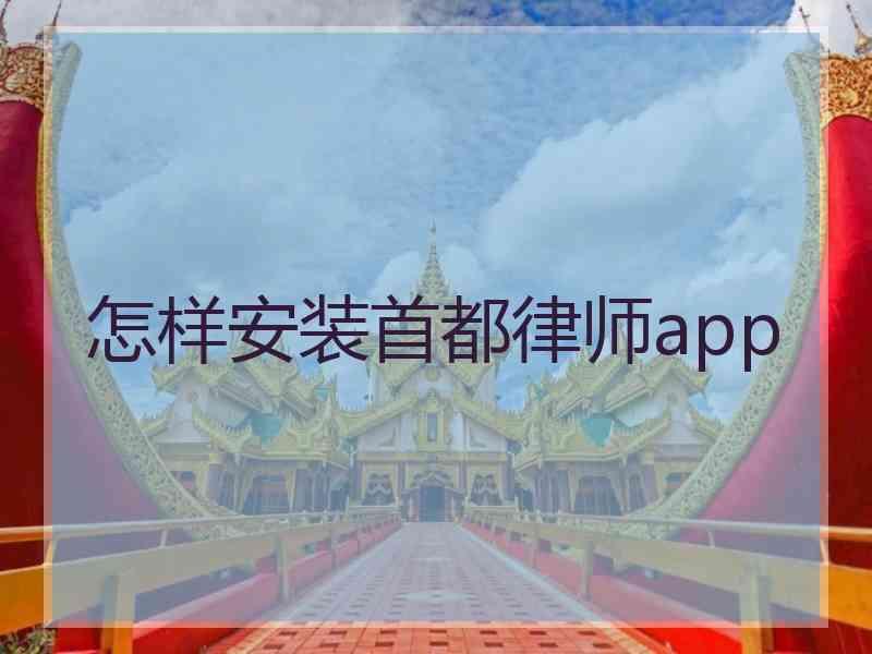 怎样安装首都律师app