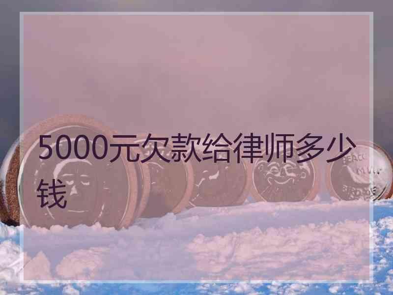 5000元欠款给律师多少钱