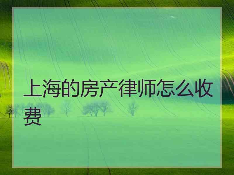 上海的房产律师怎么收费