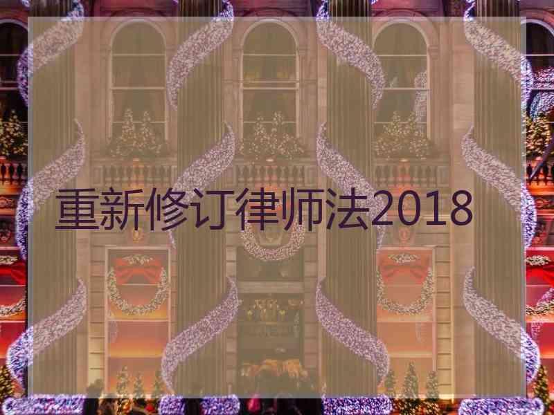 重新修订律师法2018