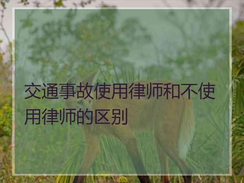 交通事故使用律师和不使用律师的区别